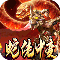 龙之觉醒（蛇佬中变送千充）