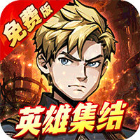机甲归来（0.1折英雄集结免费版）